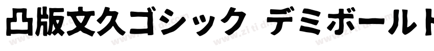 凸版文久ゴシック デミボールド字体转换